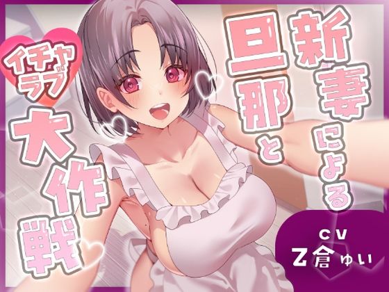 新妻による旦那とイチャラブ大作戦！〜精のつくモノと裸エプロンで誘惑子作りエッチ〜  エロ画像507146