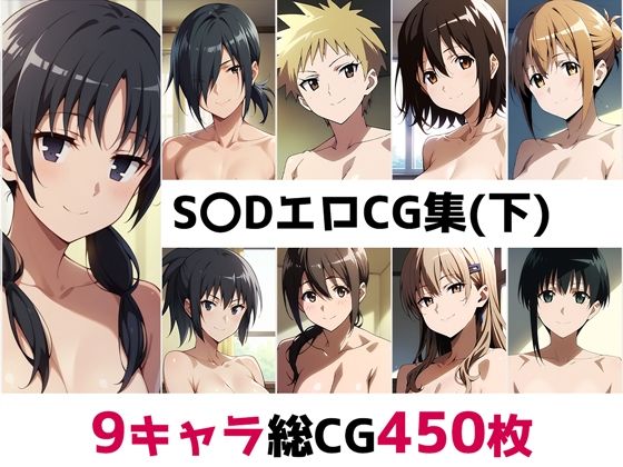 S〇D総集編エロCG集（下）  エロ画像507403