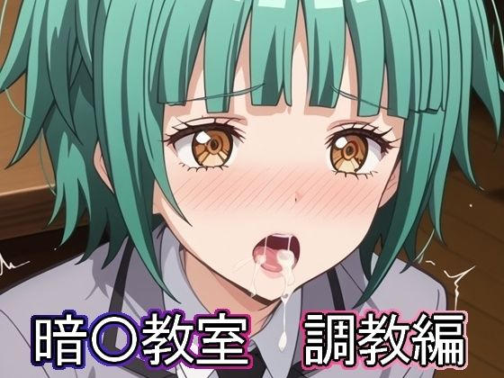 暗◯教室  調教編  エロ画像507602
