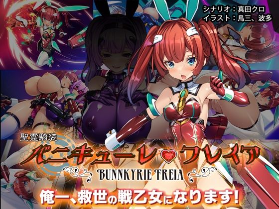聖霊騎装バニキューレ・フレイア  エロ画像507650