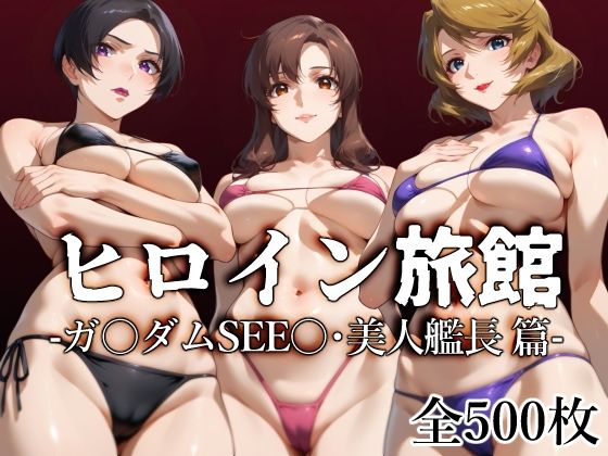 ヒロイン旅館 -ガ〇ダムSEE〇・美人艦長篇-  エロ画像507675