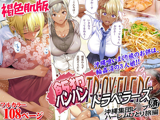 褐色肌版 飯犯トラベラーズ 沖縄集団レ〇プ済 ハーレムひとり旅編  エロ画像508045