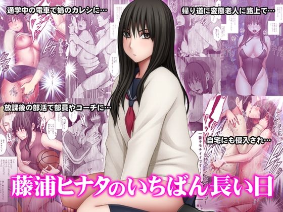 藤浦ヒナタのいちばん長い日  エロ画像510472