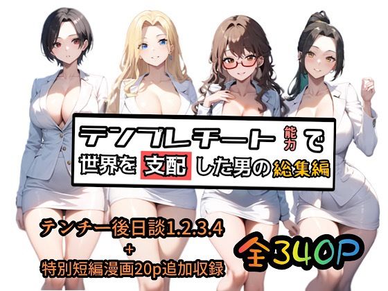 テンプレチート能力で世界を支配した男の総集編  エロ画像510516