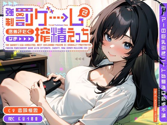 ゲーマーの巨乳引きニート幼馴染は欲求不満〜強●罰ゲームで密着汗だくなま搾精えっち〜  エロ画像510736
