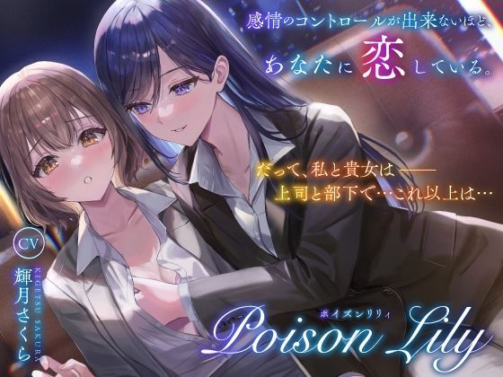 【百合音声作品】PoisonLily〜感情のコントロールが出来ないほど、あなたに恋している  エロ画像514235