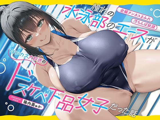 【全編チンカスまみれ】憧れの水泳部のエースがチンカス大好きのドスケベ下品女子だった話【汚ちんぽ奴○】  エロ画像514398