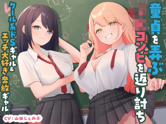 童貞を弄ぶJKコンビを返り討ち クール系ドSギャル＆エッチ大好き奔放ギャル  エロ画像515932