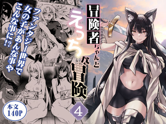 冒険者ちゃんとえっちな冒険4  エロ画像516149