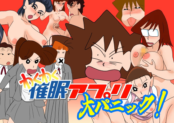 わくわく催●アプリ大パニック  エロ画像518258