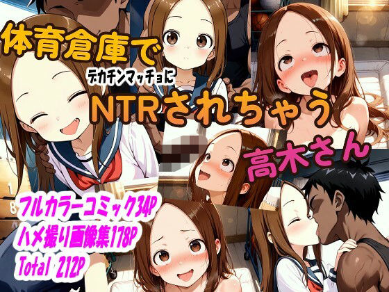 体育倉庫でデカチンマッチョにNTRされちゃう高木さん  エロ画像518472