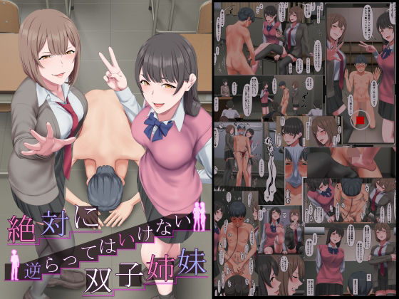 絶対に逆らってはいけない双子姉妹  エロ画像519568