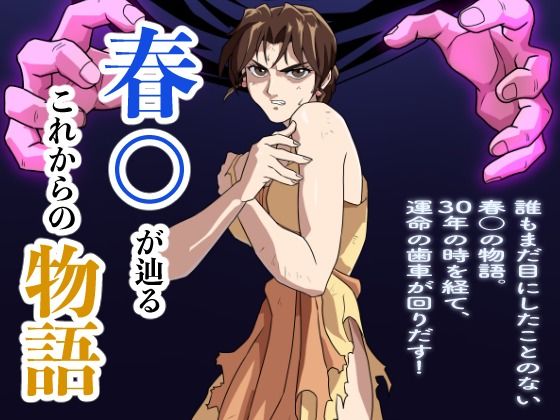 春○が辿るこれからの物語  エロ画像519715