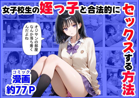 女子校生の【姪っ子】と、合法的にセックスする方法  エロ画像519999