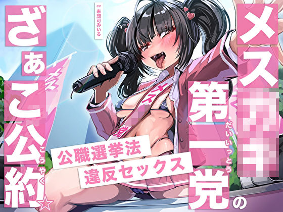 メス○キ第一党のざぁこ公約☆公職選挙法違反セックス  エロ画像520021