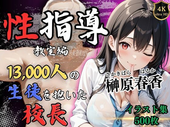 【4Kイラスト】1万3000人の生徒を抱いた校長による榊原春香への性指導（教室編）  エロ画像520722