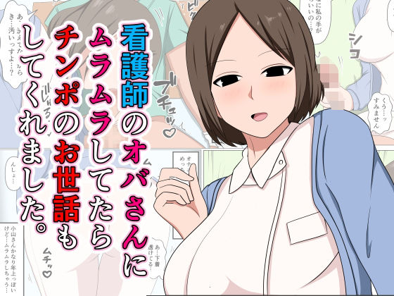 看護師のオバさんにムラムラしてたらチンポのお世話もしてくれました。  エロ画像521152