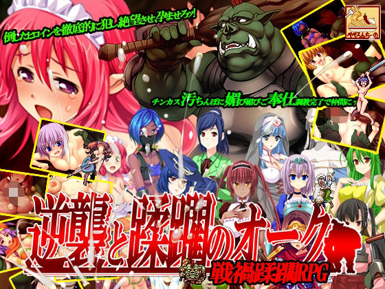 逆襲と蹂躙のオーク  エロ画像522055