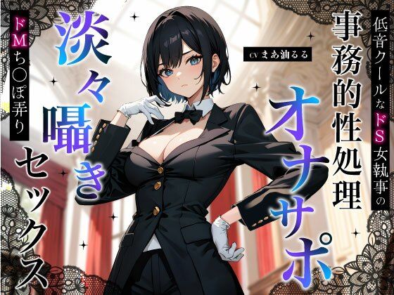 低音クールなドS女執事の事務的性処理オナサポ〜淡々囁きドMち◯ぽ弄りセックス〜  エロ画像524067