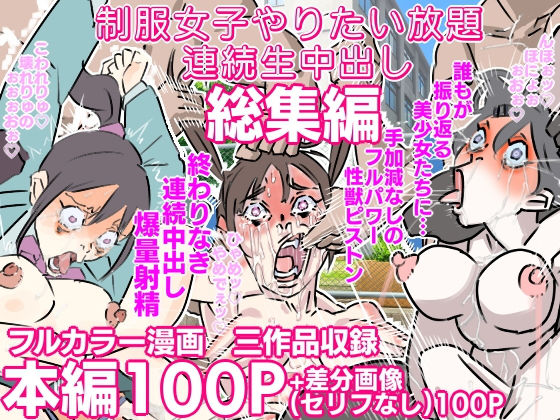 制服女子やりたい放題連続中出し 三作品総集編  エロ画像525026