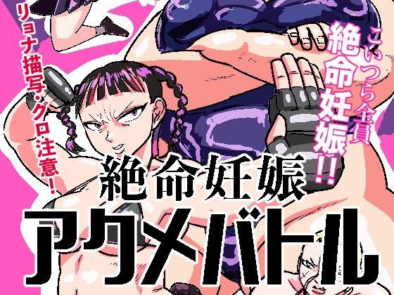 絶命妊娠アクメバトル  エロ画像525101