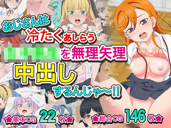 おじさんは冷たくあしらう女子〇生を無理矢理中出しするんじゃ〜！！  エロ画像525687