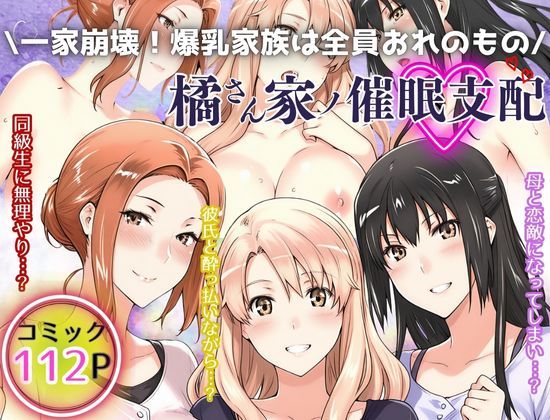 一家崩壊！爆乳家族は全員俺のもの！橘さん家の催●支配  エロ画像525855