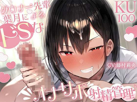 【KU100】ダウナー先輩・葉月によるドSなオナサポ射精管理♪  エロ画像525926