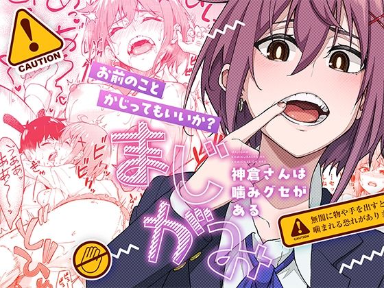 まじがみ 〜神倉さんは噛みグセがある〜  エロ画像526436