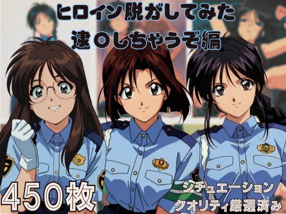 『逮〇しちゃうぞ』 ヒロイン脱がしてみた ムキムキ色黒モブがヤリたい放題 スマホでも見やすい縦型 シチュエーション＆クオリティ厳選済み450枚！  エロ画像526962