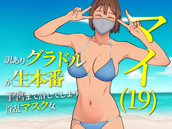 マイ（19） 訳ありグラドルが生本番 子宮まで許してしまう淫乱マスク女  エロ画像527028