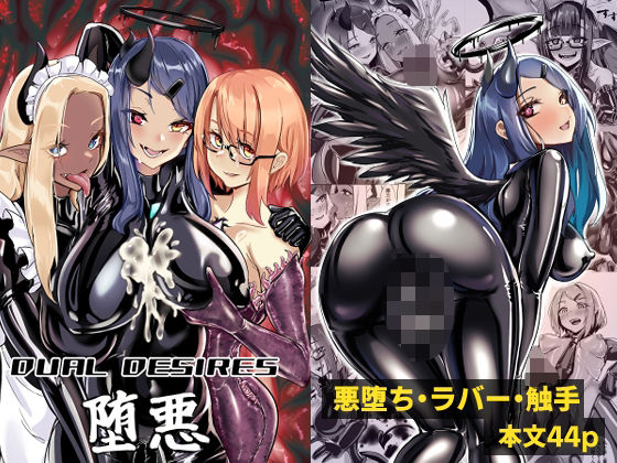 DUAL DESIRES 堕悪  エロ画像527444