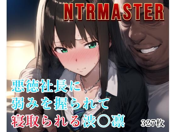 NTRMASTER  悪徳社長に弱みを握られて寝取られる渋〇凛  エロ画像527704