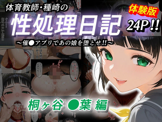 体育教師・種崎の性処理日記 〜催〇アプリであの娘を堕とせ！！〜 桐ヶ谷●葉編  エロ画像528760