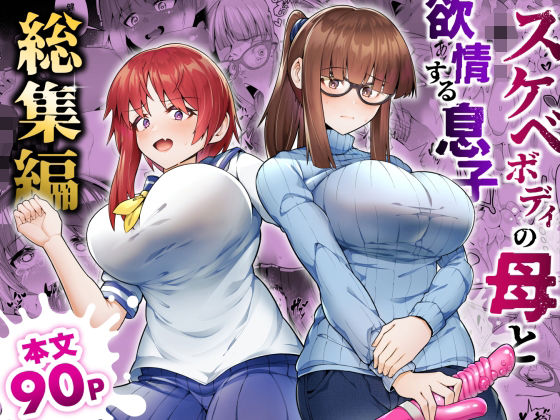 スケベボディの母と欲情する息子 -総集編-  エロ画像528919