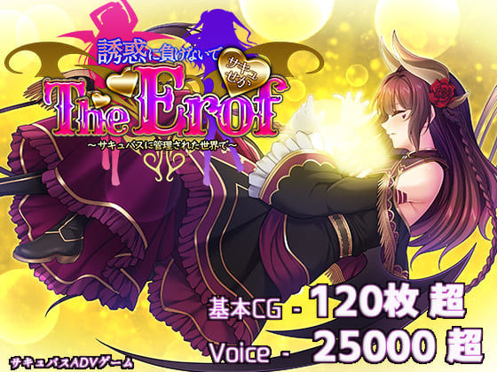 サキュせかTE 〜誘惑に負けないで:サキュバスに管理された世界で〜  エロ画像529403