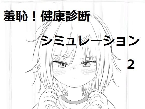 それでは服を捲ってください2  エロ画像530493