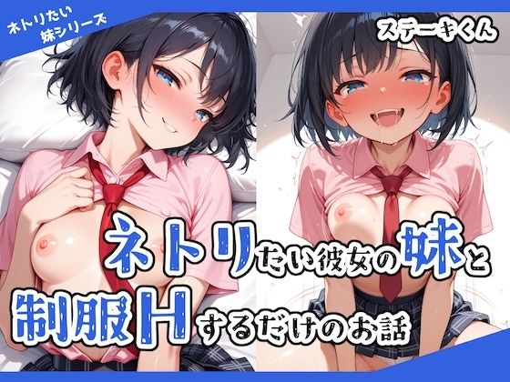 ネトリたい彼女の妹と制服Hするだけのお話  エロ画像530567