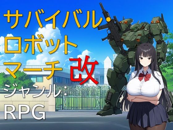 サバイバル・ロボットマーチ改  エロ画像531708