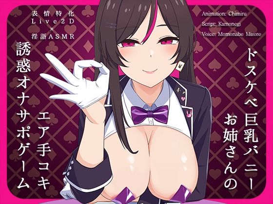 【Live2D×淫語ASMR】ドスケベ巨乳バニーお姉さんのエア手コキ誘惑オナサポゲーム  エロ画像532692
