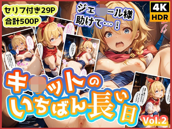 キ◯ットのいちばん長い日Vol.2〜盗み中に捕まってお仕置き集団レ●プ〜  エロ画像532885