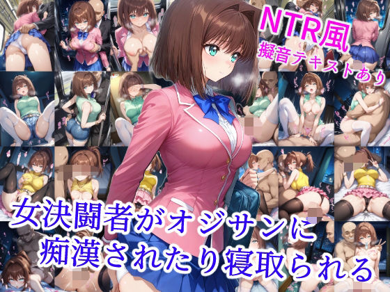 女決闘者がオジサンに痴●されたり寝取られる  エロ画像533247