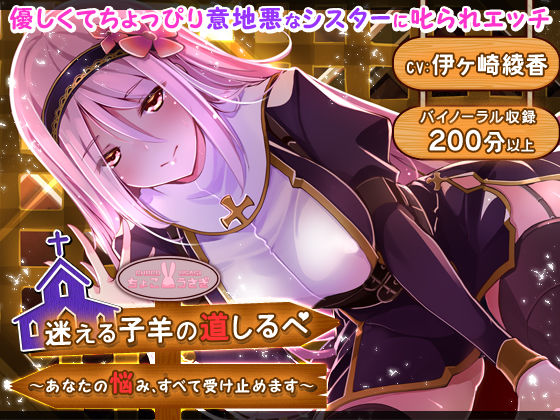 迷える子羊の道しるべ 〜あなたの悩み、すべて受け止めます〜  エロ画像533910