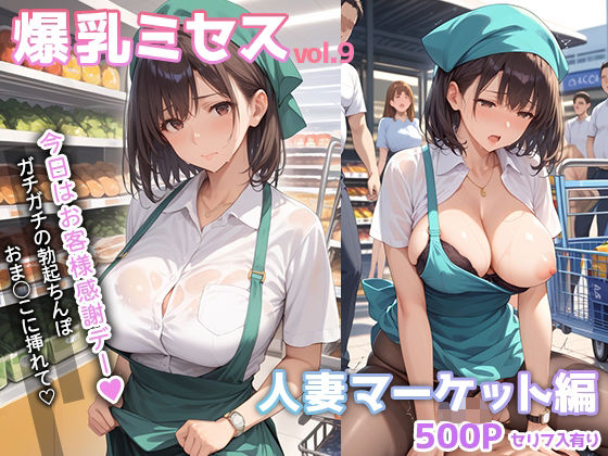 爆乳ミセス 人妻マーケット編 vol.9【セリフ入有】  エロ画像534025