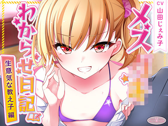 メス○キわからせ日記（生意気な教え子編）  エロ画像534039