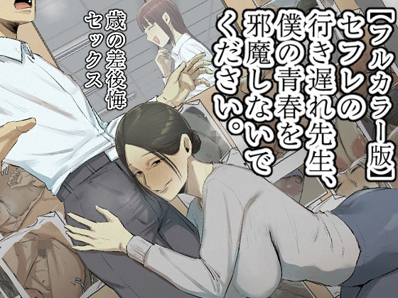 【フルカラー版】セフレの行き遅れ先生、僕の青春を邪魔しないでください。  エロ画像534531