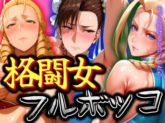 格闘女3人をフルボッコ  エロ画像535588