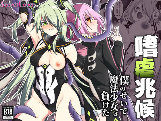 嗜虐兆候〜僕のせいで魔法少女は負けた〜  エロ画像537917