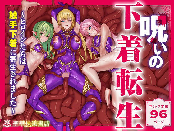 呪いの下着転生   〜ヒロインたちは触手下着に寄生されました〜【コミカライズ版】  エロ画像538588