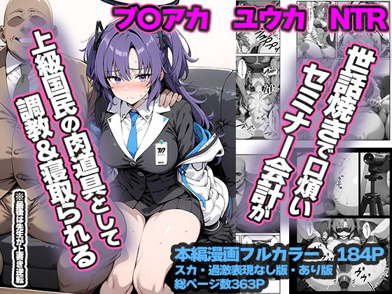 セミナー会計が上級国民のおっさんに調教・寝取られる話 〜ユウカNTR〜  エロ画像538771